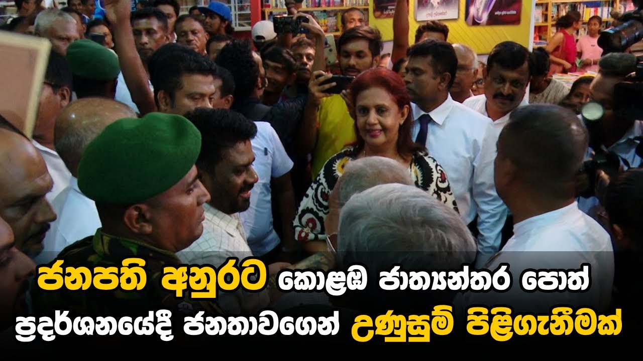 ජනපති අනුරට කොළඹ ජාත්‍යන්තර පොත් ප්‍රදර්ශනයේදී ජනතාවගෙන් උණුසුම් පිළිගැනීමක් | Anura Dissanayake