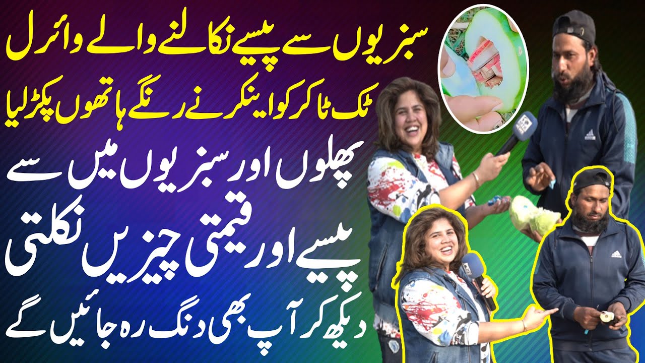 Sabziyon Se Paise Nikalne Wale Viral TikToker Ko Iram Mahmood Ne Range Hatho Pakar Liya