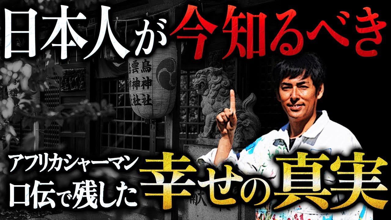 アフリカシャーマンが明かす『幸せとは』が衝撃すぎる！？アフリカブンジュ村の口伝で受け継がれるとてつもない幸せの秘密とは…