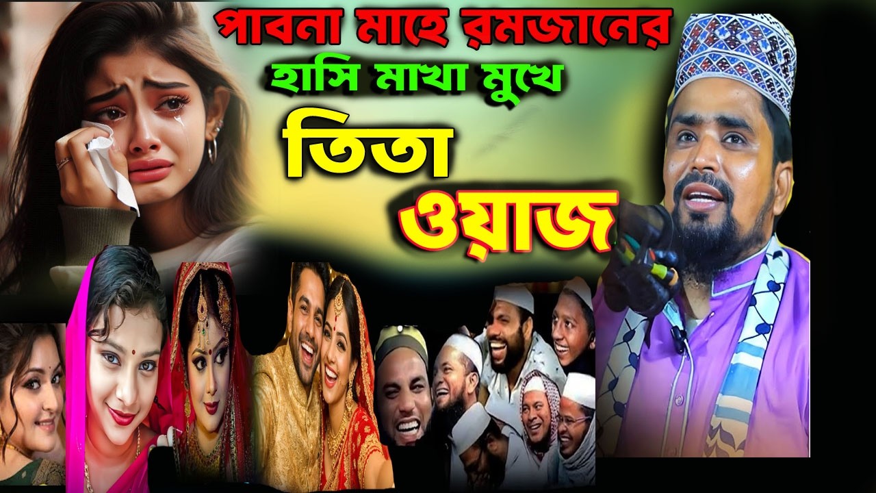 পাবনা হাসি মুখে তিতা ওয়াজ। মাওঃ মোশারফ হোসেন সালাউদ্দিন.musaraf Hussain Salauddin 2026