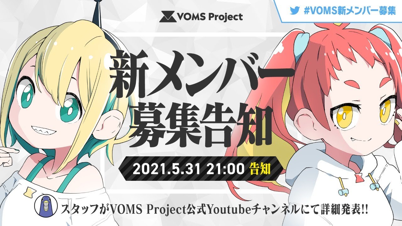 VOMS Project 新メンバー募集に関する説明会 #VOMS新メンバー募集