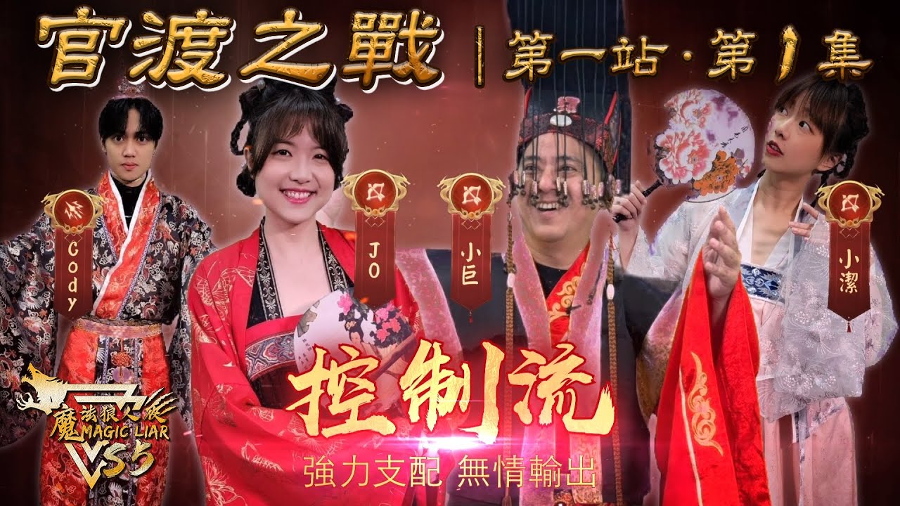 魔法三國戰季｜第一站 官渡之戰｜第一集｜魔法狼人殺 MagicLiar｜第五季