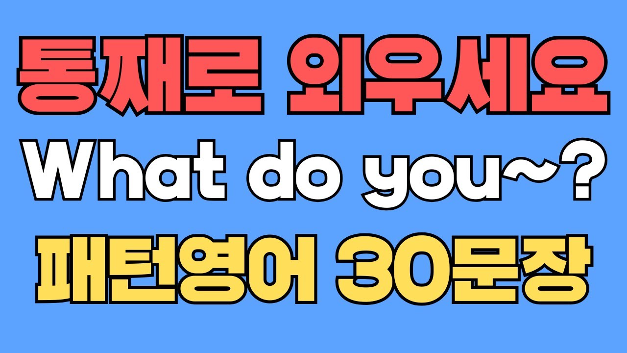 055 패턴영어｜What do you~? 영어회화 패턴 30문장｜통째로 외우세요｜평생 써먹는 영어｜진짜 원어민이 매일 쓰는 질문패턴｜영어로 말하려면｜이걸 알아야 됩니다｜꼭 알아두기