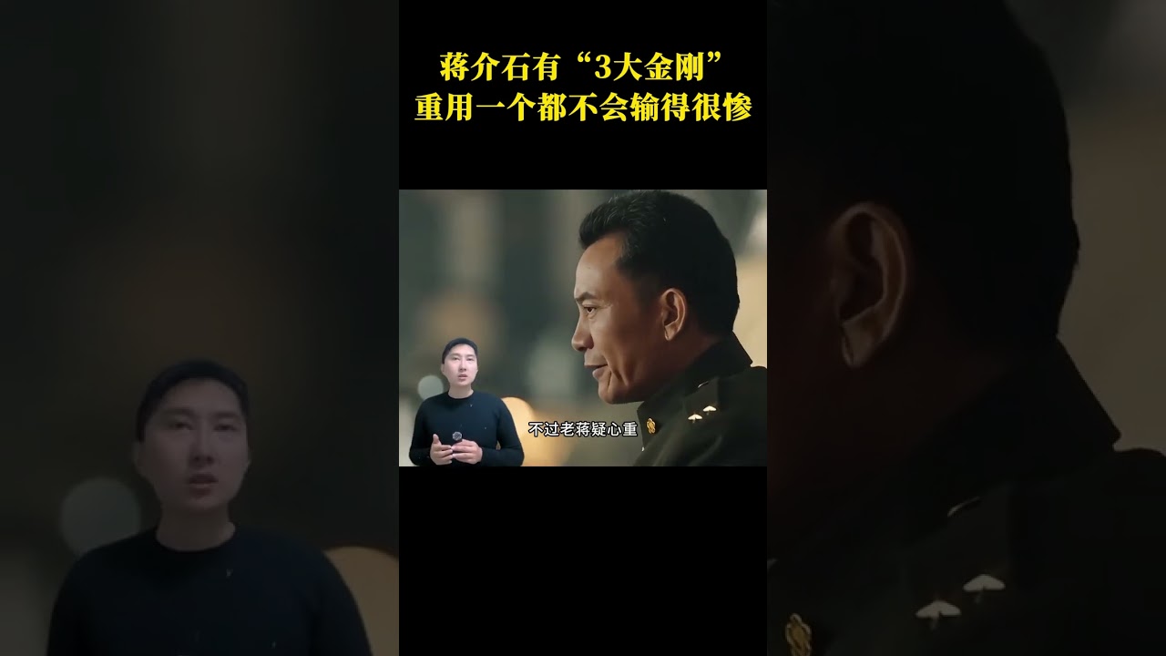 蔣介石麾下「3大戰神」，毛主席辣評：重用一個都不會輸的那麼慘 #近代史 #評價 #重用