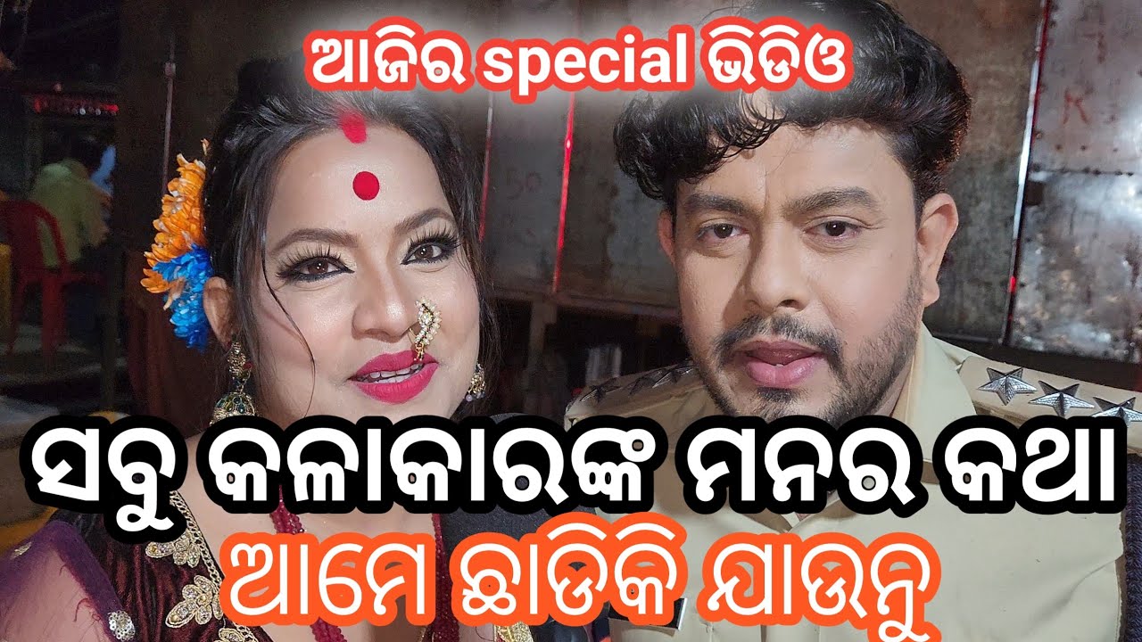 ଆମେ ଛାଡିକି ଯାଉନୁ/special video/କଳାକାରଙ୍କ ମନର କଥା/Rajdhani opera/kaliasir official/2026-27 jatra