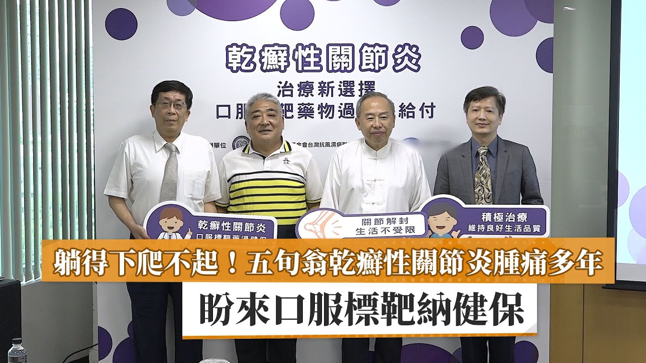 【乾癬性關節炎】躺得下爬不起！五旬翁乾癬性關節炎腫痛多年　盼來口服標靶納健保｜健康醫療網