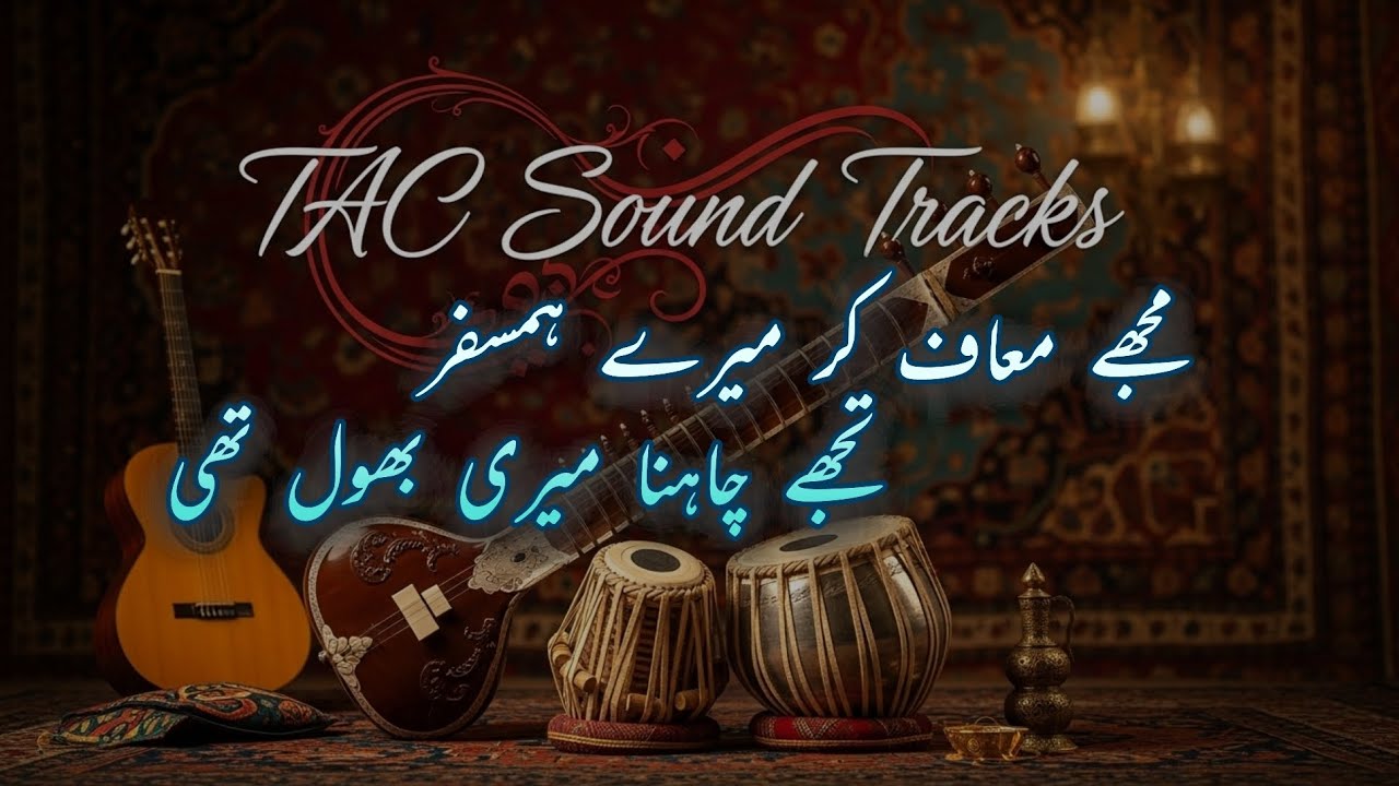 New Ghazal | Tuje chahna meri bhul thi | relaxing | تجھے چاہنا میری بھول تھی ✓ TAC Tracks production