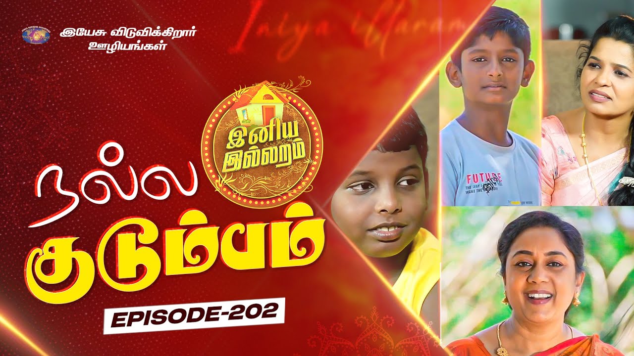 நல்ல குடும்பம் || இனிய இல்லறம் || Iniya illaram || Episode 202