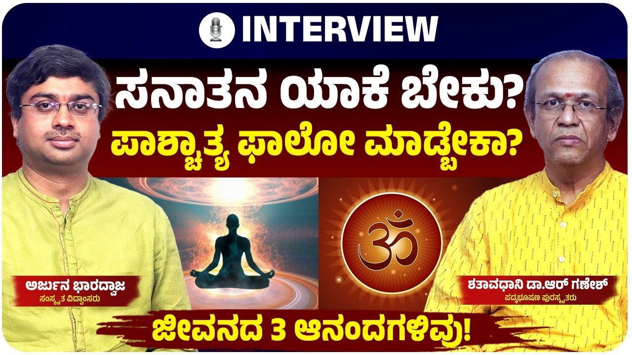 ನಿತ್ಯದ ಜಂಜಾಟ ಮರೆಸಿ-ಮನಸ್ಸನ್ನು ಹಗುರಗೊಳಿಸಲು ಬೇಕು ಕಲೆ: Padma Bhushan ಶತಾವಧಾನಿ ಆರ್‌.ಗಣೇಶ್ | EXCLUSIVE