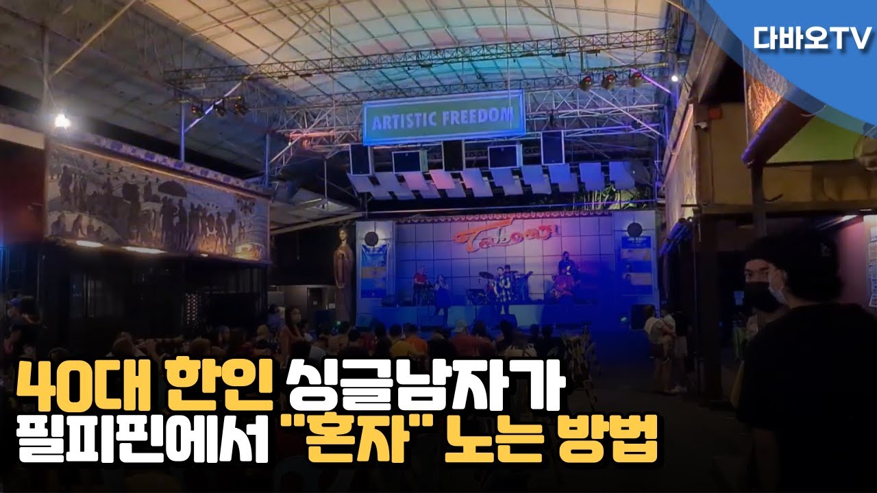 다바오TV l 필리핀 40대 싱글남성이 혼자 노는 방법