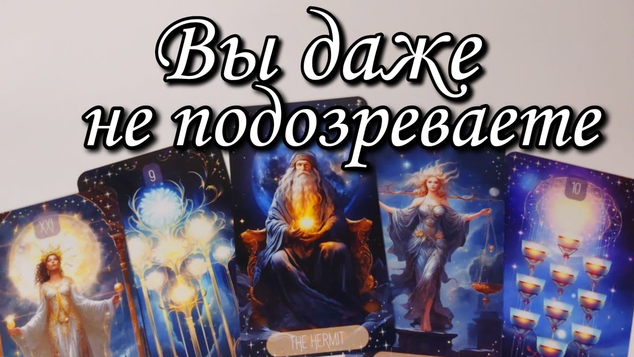 Что он о Вас ОСОЗНАЛ ⁉️ Таро расклад 🔮 онлайн гадание 💯