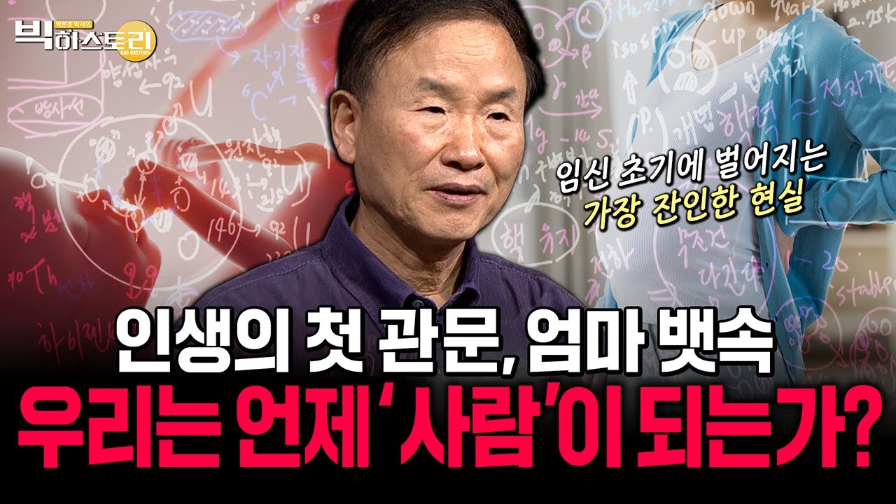 인생의 첫 관문, 엄마 뱃속! 우리는 언제 '사람'이 되는가? | 박문호박사의 빅히스토리 #박문호 #빅히스토리 #2025.12.19방송 #진화 #55회
