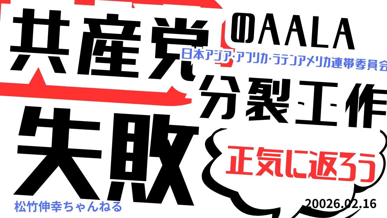 共産党のAALA（日本アジアアフリカラテンアメリカ連帯委員会）分裂工作は失敗　正気に返ろう