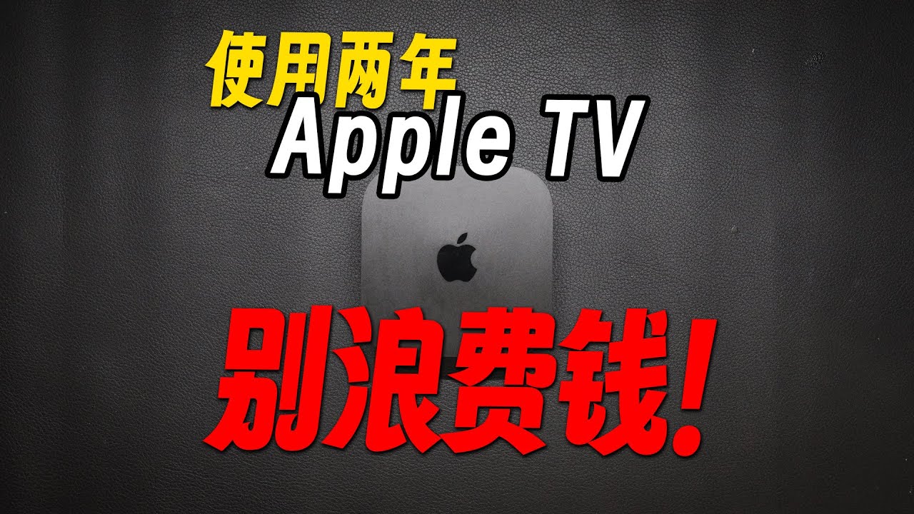 Apple TV 两年使用感受：值，但我不太推荐