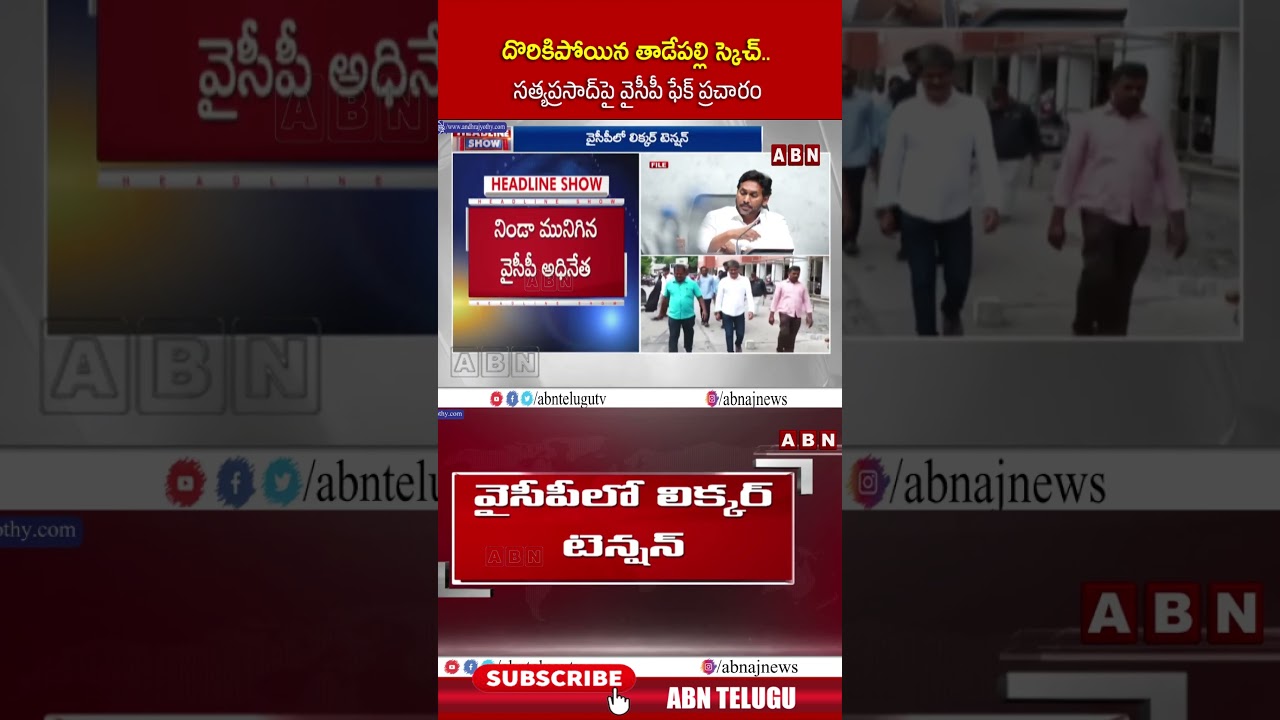 దొరికిపోయిన తాడేపల్లి స్కెచ్..సత్యప్రసాద్&zwnj;పై వైసీపీ ఫేక్ ప్రచారం #satyaprasad #apliquorscam #shorts