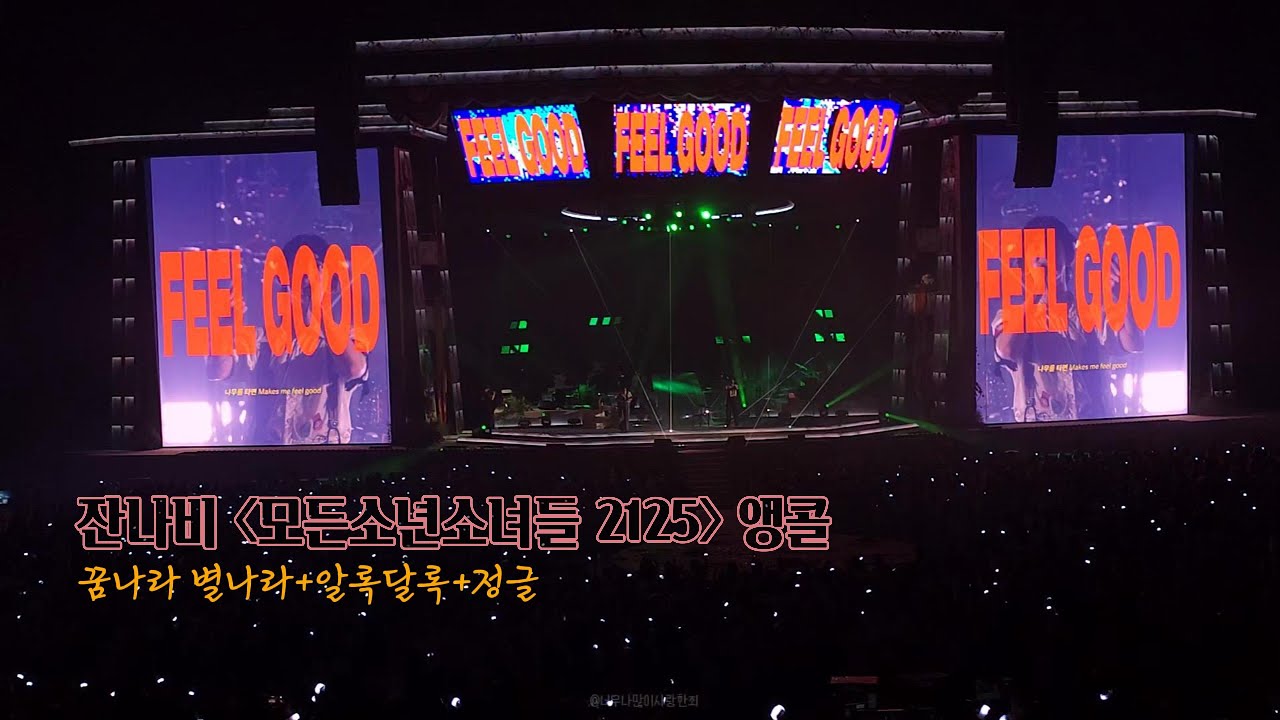 [잔나비] 꿈나라 별나라 + 알록달록 + 정글, 모든소년소녀들2125 앵콜, 250803 (4K)