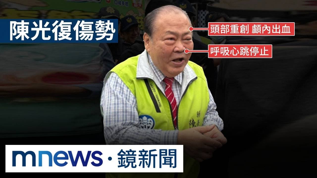 陳光復一度缺氧13分鐘　蘇一峰：很不妙恐成「植物人」｜#鏡新聞