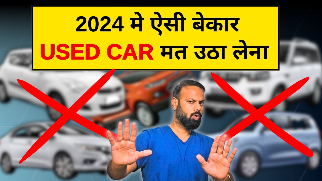 2024 में ये USED CAR ही लेना - सालो साल चलेगी ! BEST BUDGET USED CAR TO BUY IN 2024 !