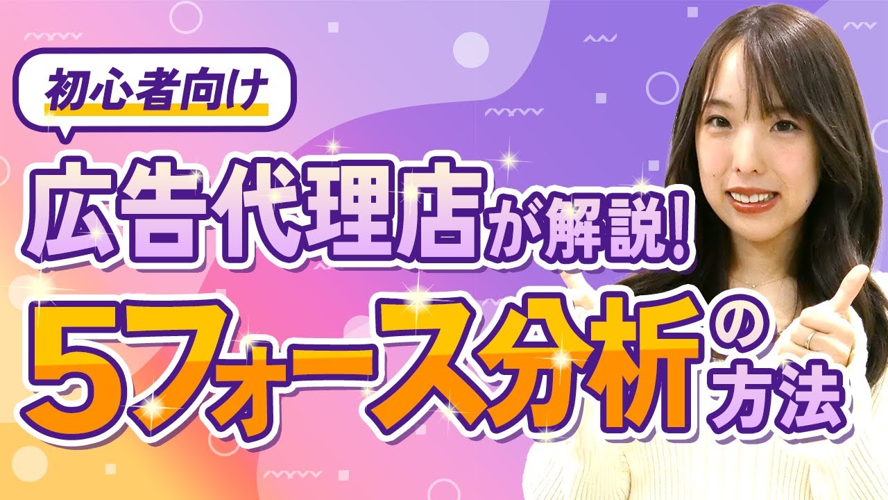 【5フォース分析】マクロ分析の次はコレ！5つの視点で業界構造を丸裸にする方法！