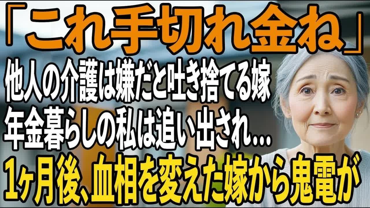 「これ手切れ金ね」月60000円の年金暮らしの私を「他人の介護は嫌」と追い出す嫁→1ヶ月後、真実を知った嫁は血相を変え 【シニアライフ】【60代以上の方へ】