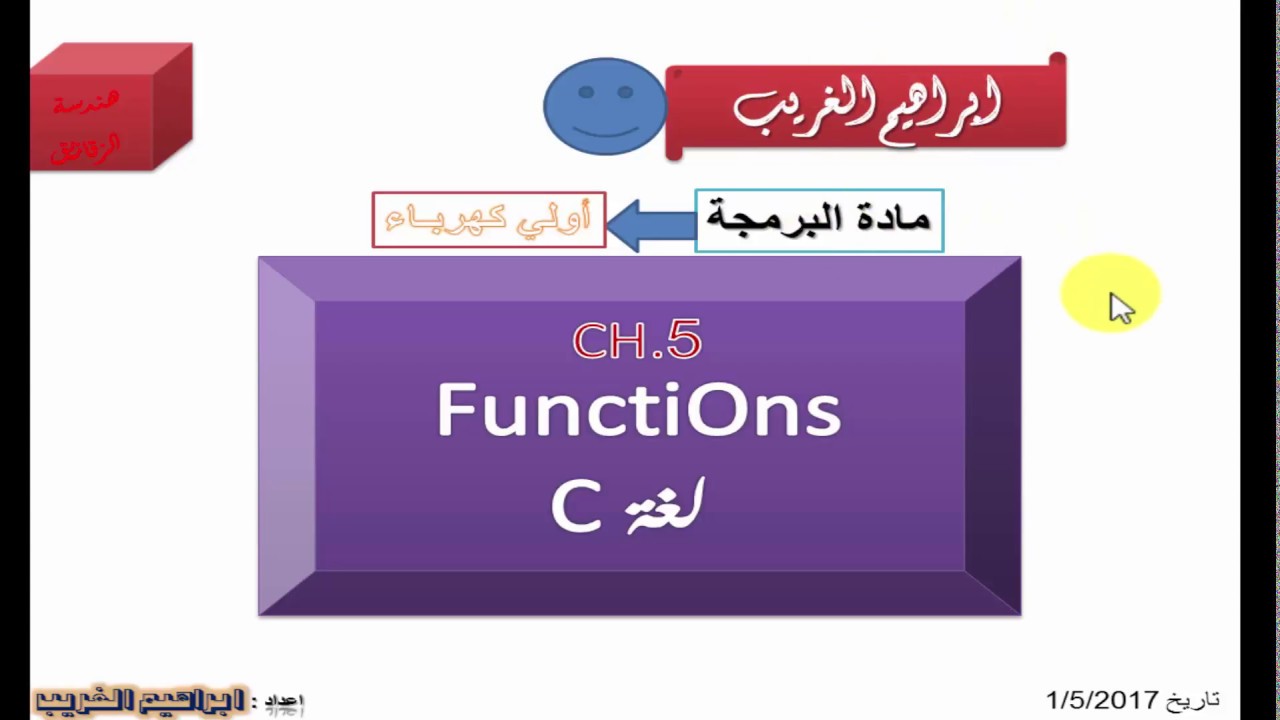 الدوال Functions في لغة البرمجة c ( ج1)