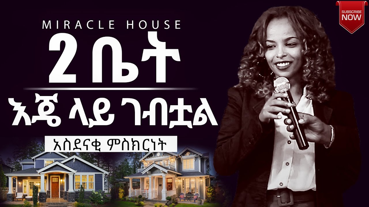 2 ቤት እጄ ላይ ገብቷል 