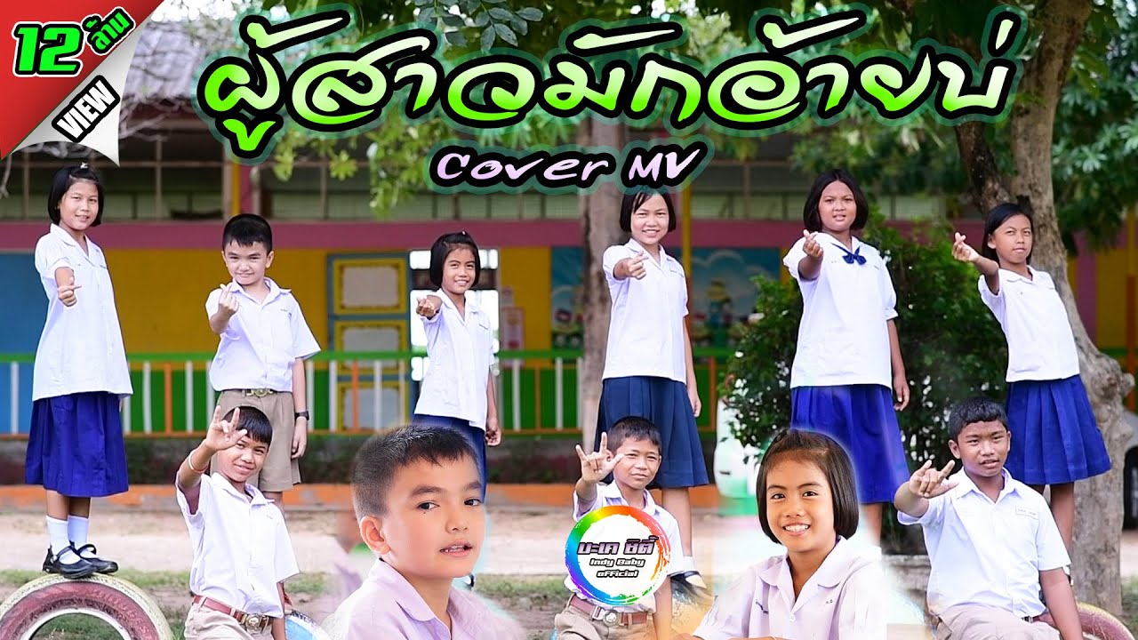 ผู้สาวมักอ้ายบ่ - น้องเอเชีย [Cover MV] น้องอินดี้ น้องนุ่น บะเคซิตี้