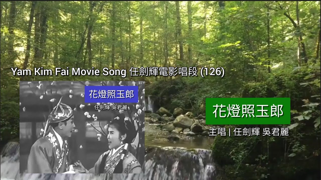 〖Cantonese Opera 粵劇〗Y126  任劍電影唱段 Yam Kim Fai Movie Song (Y126) |《花燈照玉郎》1959電影剪輯版 | 主唱 任劍輝 吳君麗