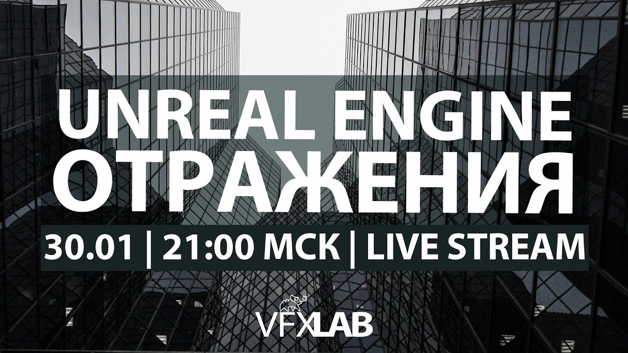VFXLAB || Отражения в Unreal Engine