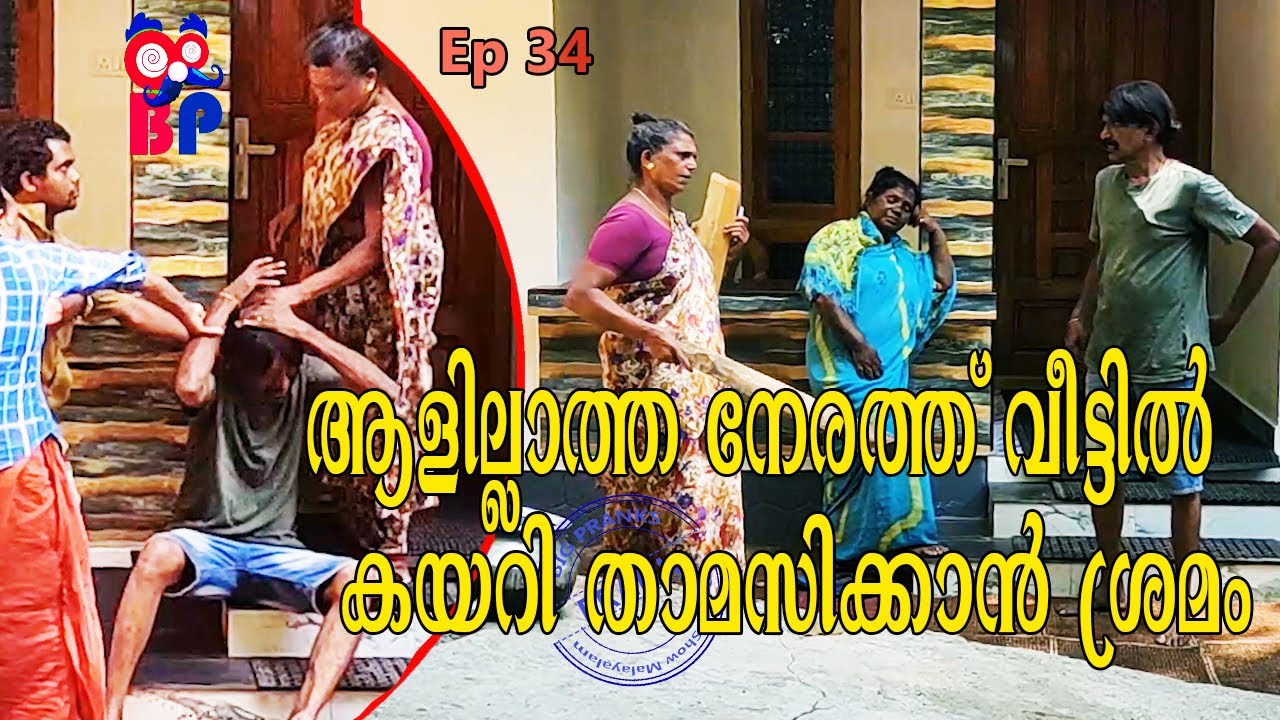 ആളില്ലാത്ത നേരത്ത് വീട്ടിൽ കയറി താമസിക്കാൻ ശ്രമം | Bigpranks | Ep 34