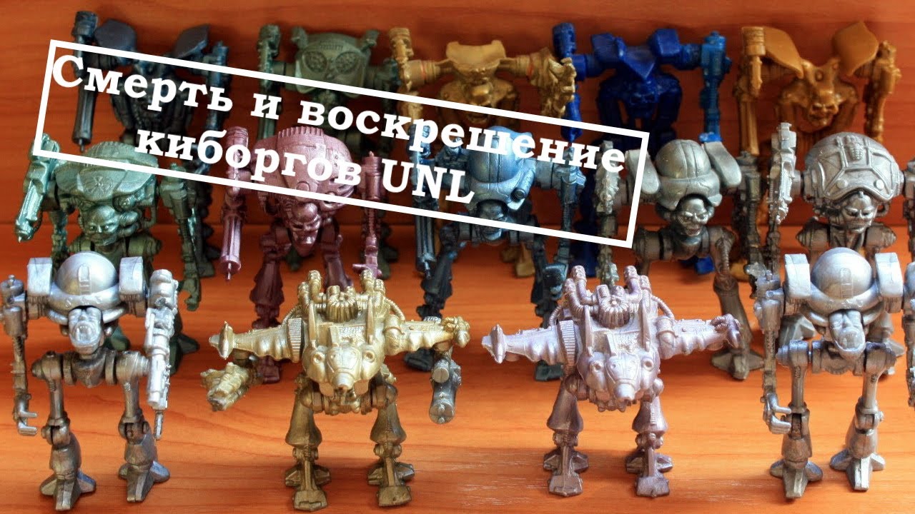 Смерть и воскрешение киборгов UNL