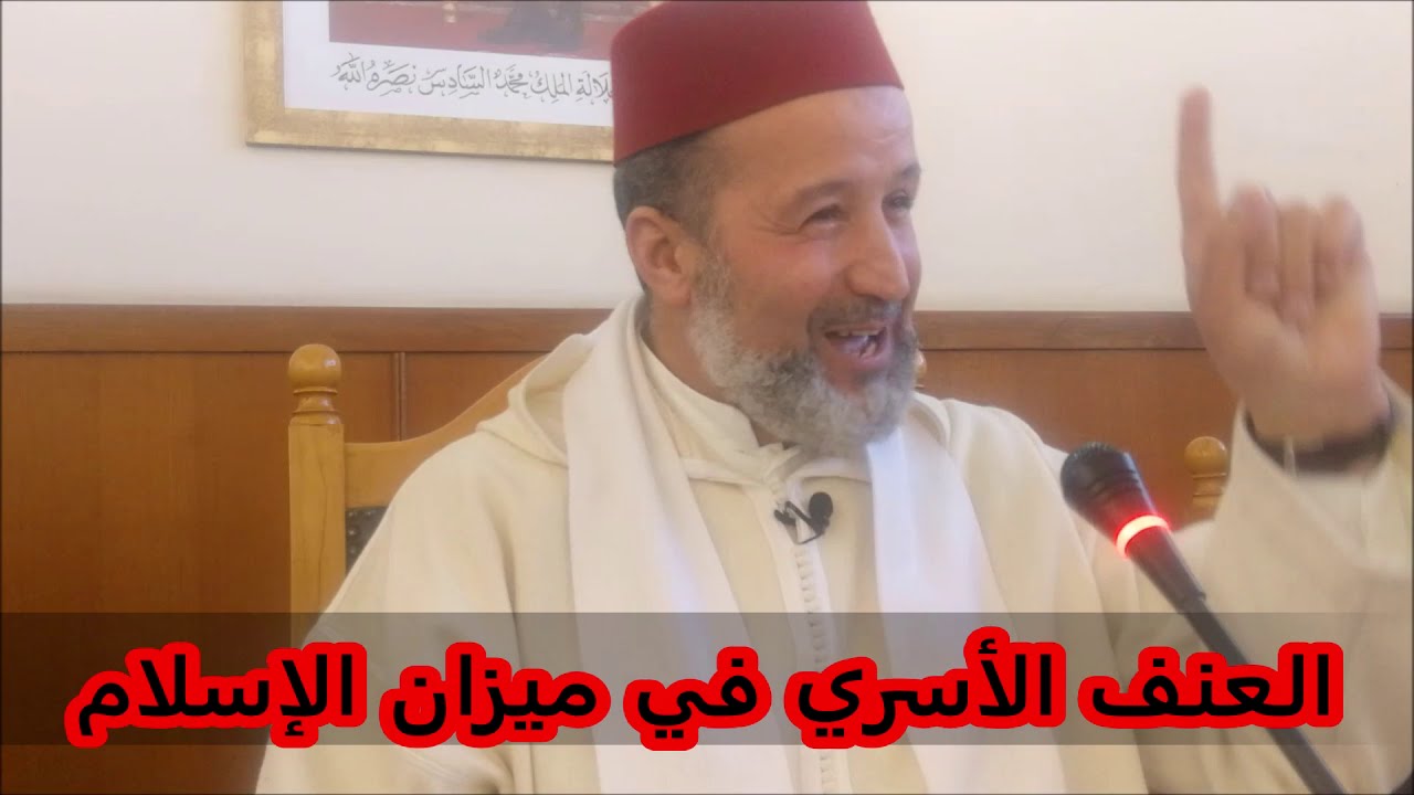 العنف الأسري في ميزان الإسلام  الدكتور عبد الرحمن بوكيلي
