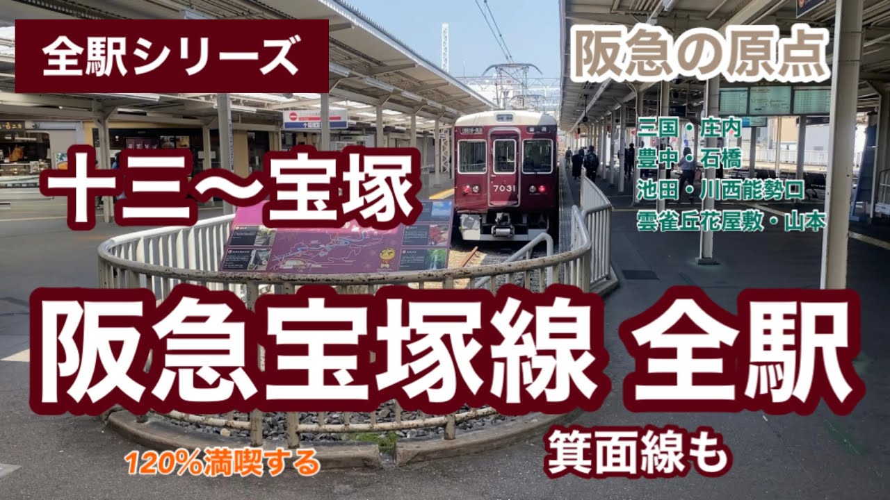 【全駅シリーズ】阪急宝塚線全駅　十三～宝塚　箕面線も　120％満喫する　阪急の原点
