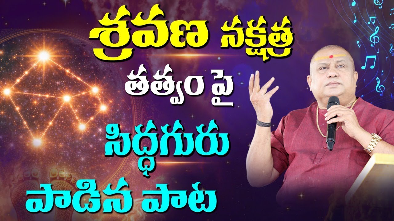 శ్రవణ |  Sravana nakshatra song | Siddhaguru