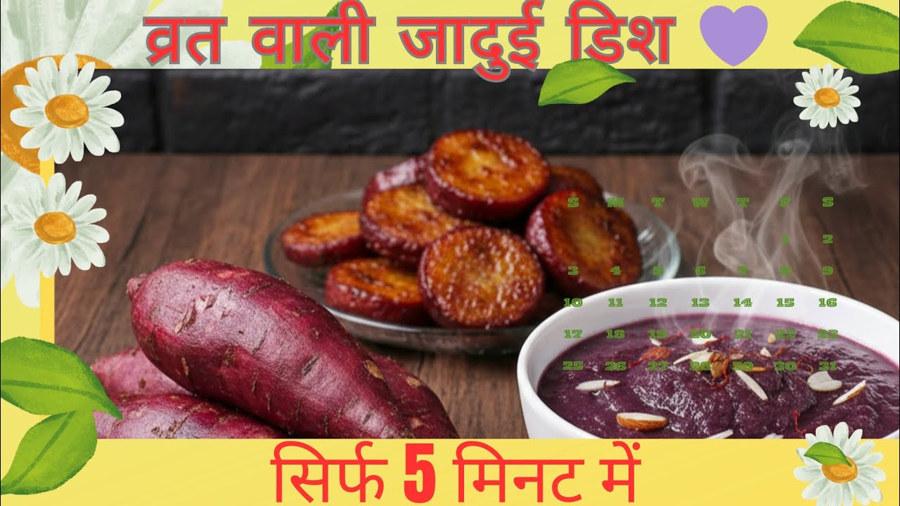Royal Purple Delight: व्रत में खाएं, कमजोरी भगाएं!sweet potato 🍠#vratrecipe #viral #navratri 