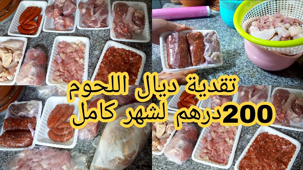 تقدية ديال لحوم 200درهم لشهر كامل بالتنظيم غتوفري فأخر الشهر متحصليش💪