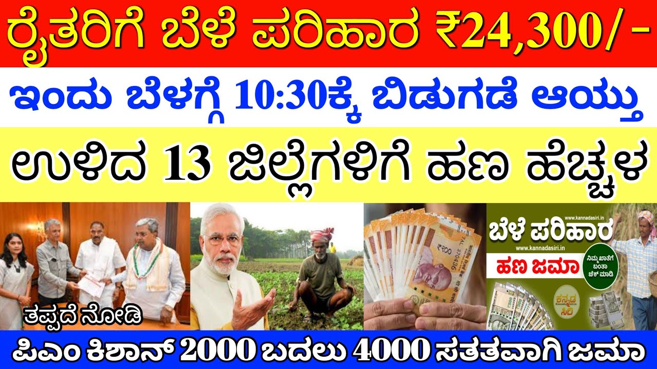 ಇಂದು ರೈತರಿಗೆ ಬೆಳೆಹಾನಿ ಪರಿಹಾರ ₹24,300/- ಬೆಳಗ್ಗೆ 10:30ಕ್ಕೆ ಉಳಿದ ಈ 13 ಜಿಲ್ಲೆಗೆ ಜಮಾ |ಭರ್ಜರಿ ಗುಡ್ ನ್ಯೂಸ್