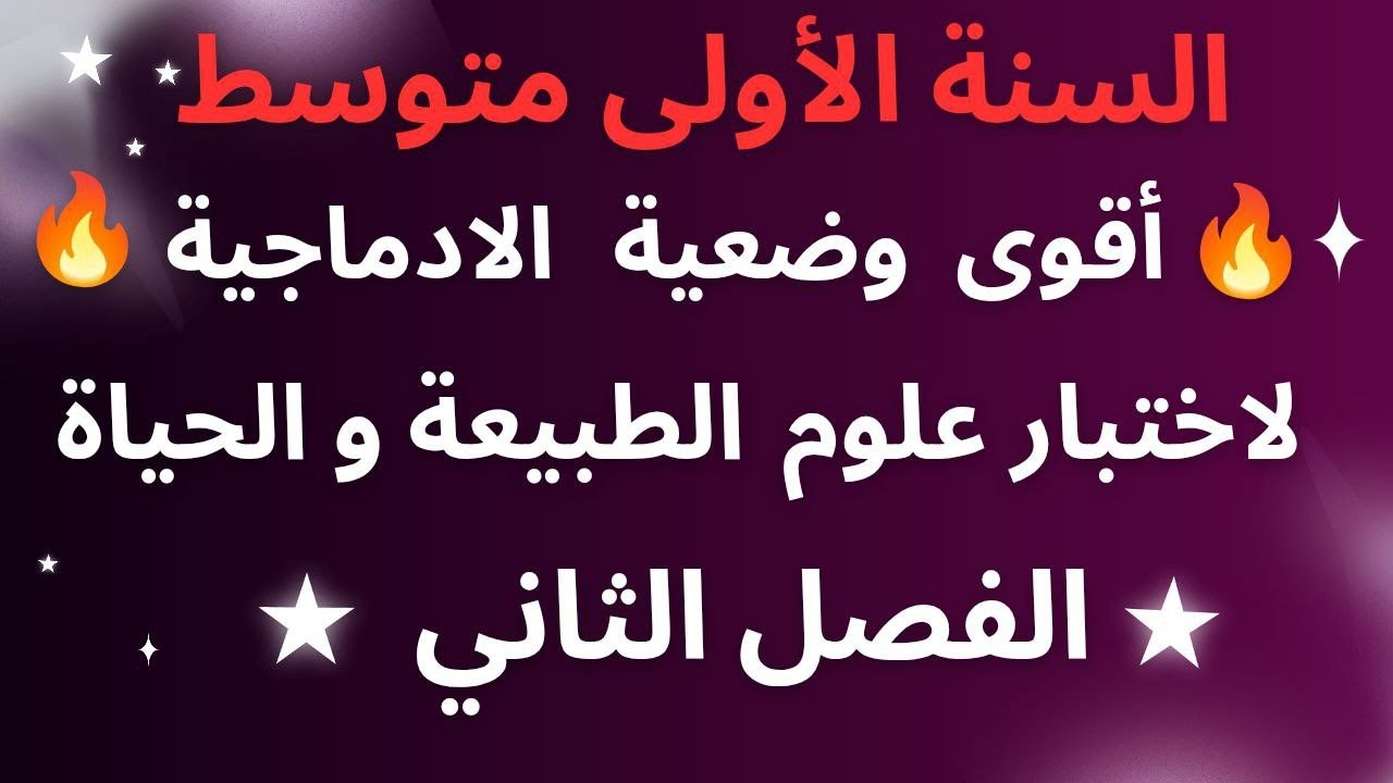 🔥أقوى مقترح  لاختبار  علوم الطبيعة و الحياة/الوضعية الإدماجية 💯/⚡السنة أولى متوسط الفصل الثاني🔥💯