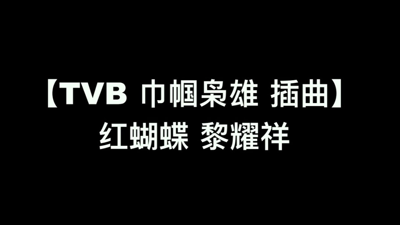 【TVB 巾帼枭雄 主題曲 - 红蝴蝶 黎耀祥】中文粵語歌詞