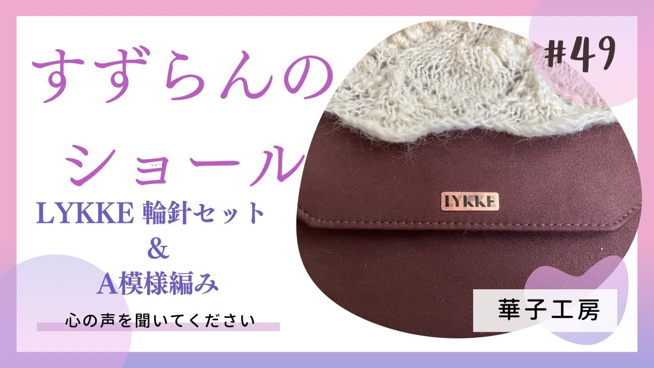 すずらんのショールA模様を編む心の声とLykkeのCypraをゲットした時の心の声を聞いてください。hanakokoubou 0049