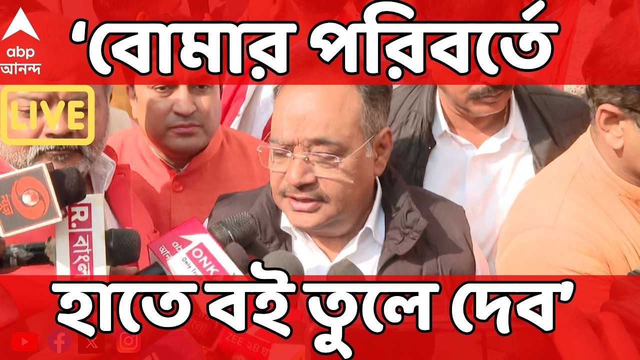 BJP News LIVE :তলোয়ারের পরিবর্তে হাতে কলম তুলে দেব। ভোটমুখী পশ্চিমবঙ্গে বার্তা Samik Bhattacharya-র