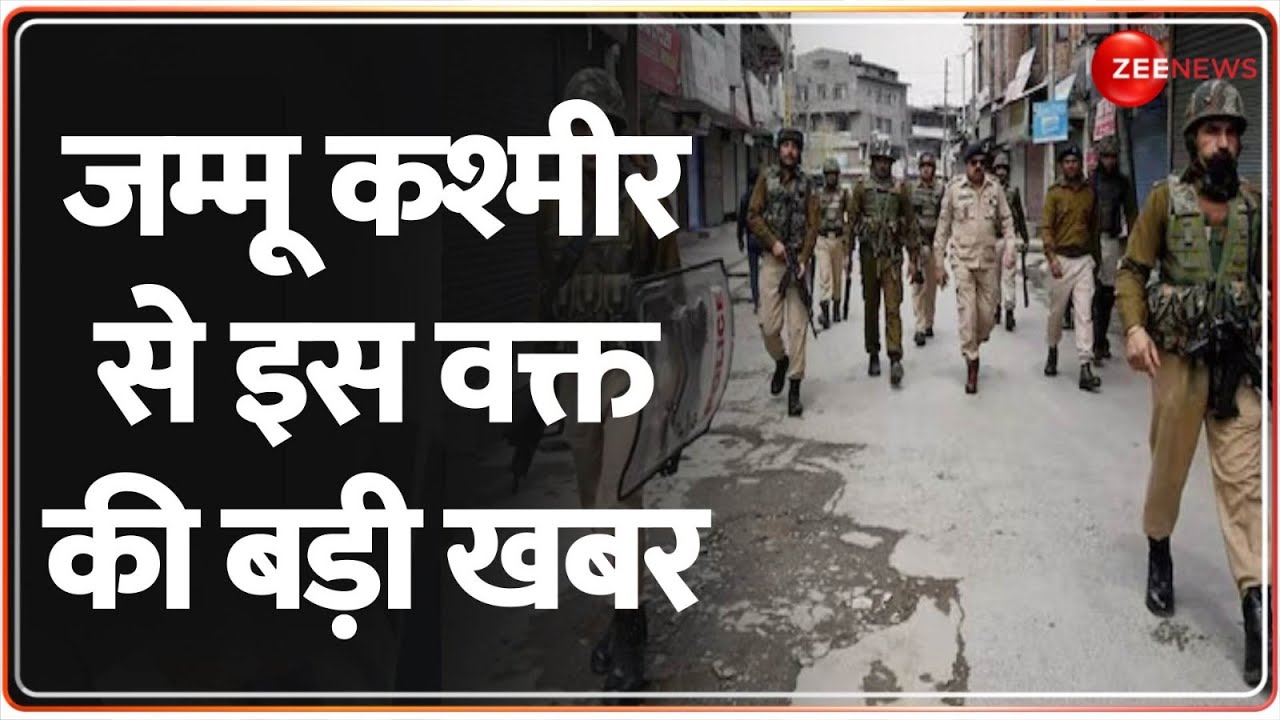 Breaking News: जम्मू कश्मीर से इस वक्त की बड़ी खबर | Jammu Kashmir | CDS | Udhampur