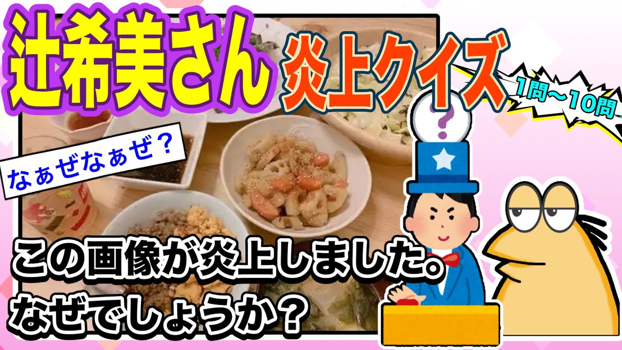 辻希美さん炎上クイズ　第１問～第１０問