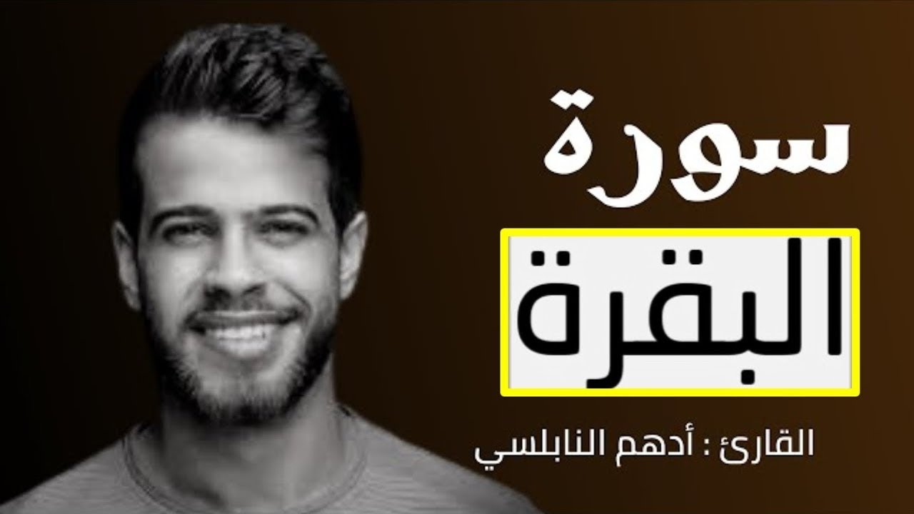 ❤️أدهم نابلسي سورة البقرة كاملة❤️ Surat Al-Baqarah by Adham Al Nabulsi❤️