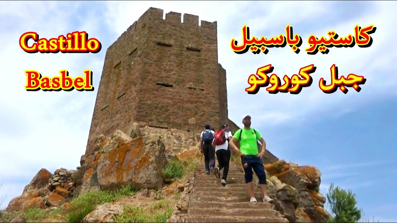 قلعة كاستييو باسبيل بجبل كوروكو إقليم الناضور Castillo Basbel Gourougou Nador