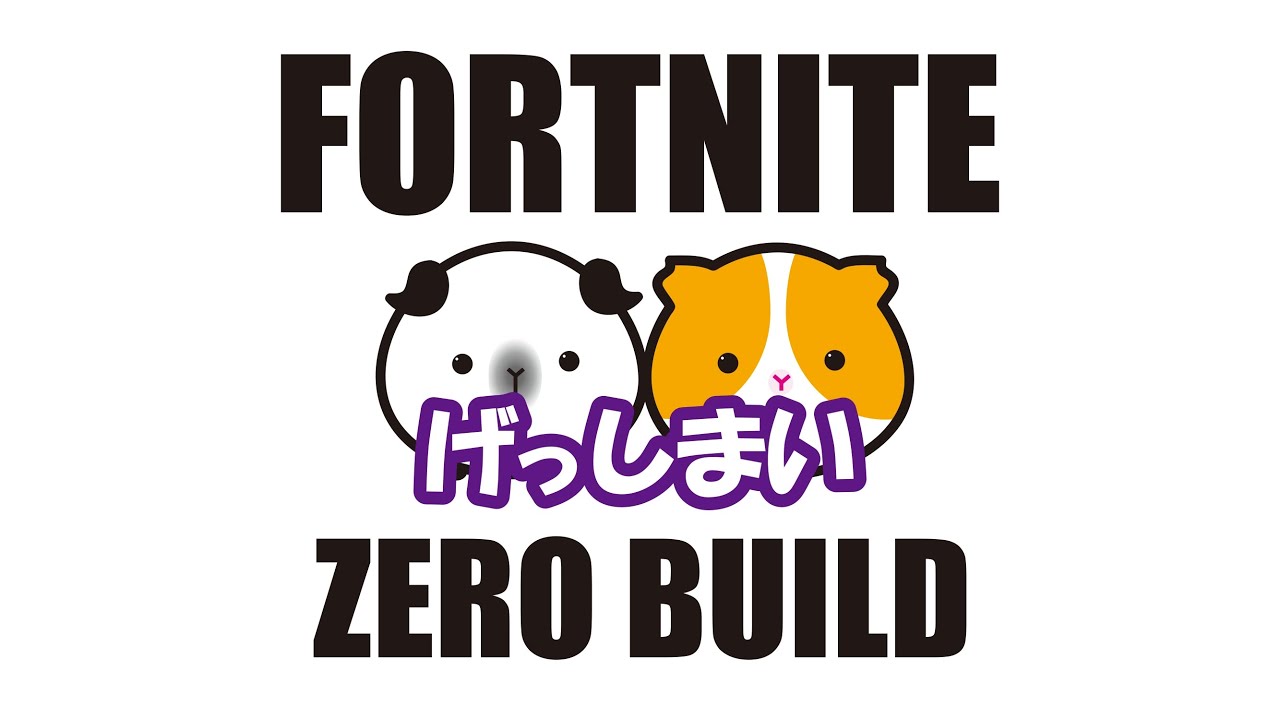 【FORTNITE】ゼロビルド☆クインテット