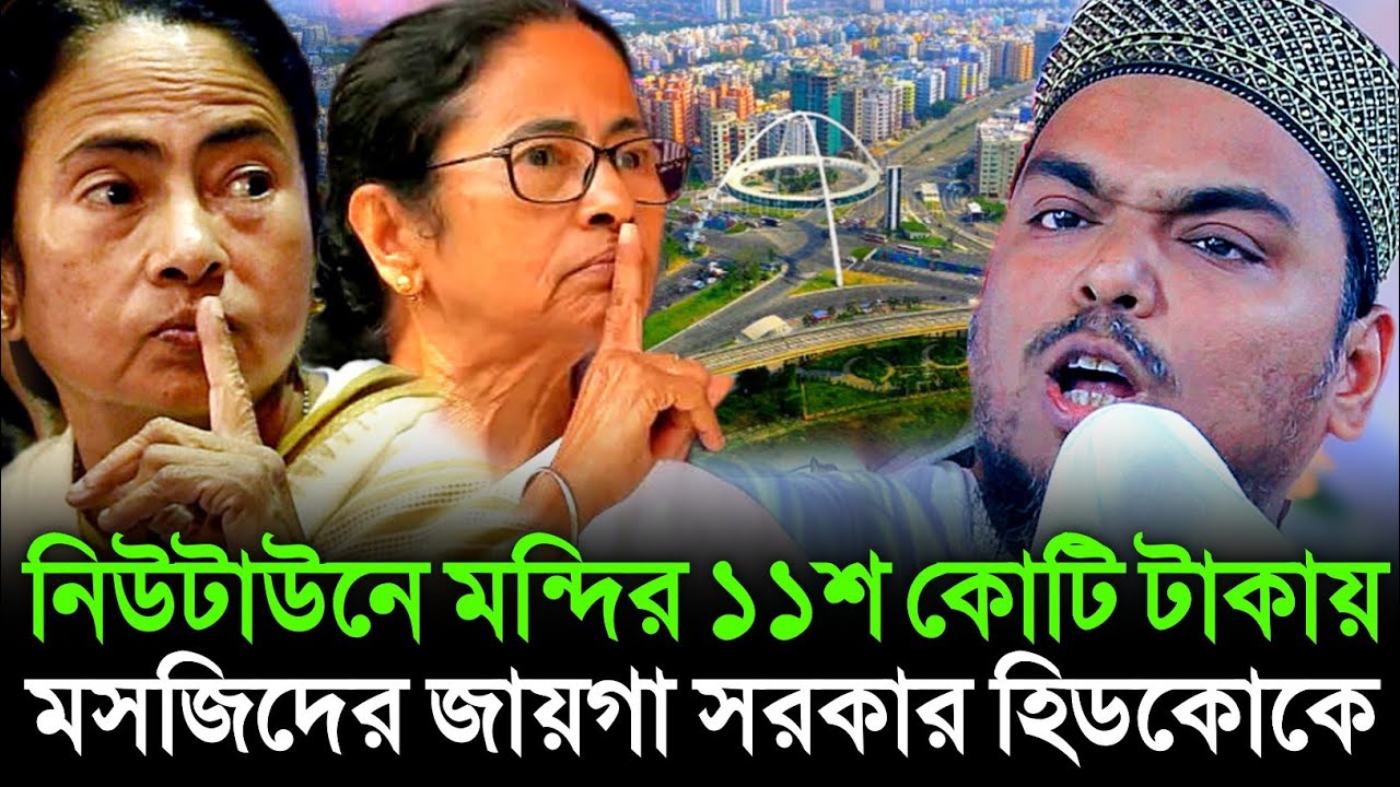 রাজারহাট নিউটাউনে ১১শ কোটি টাকায় ম*ন্দির,রাজ্য সরকার মসজিদের জায়গা হিডকোকে,ফুরফুরার পীরজাদা আব্বাস