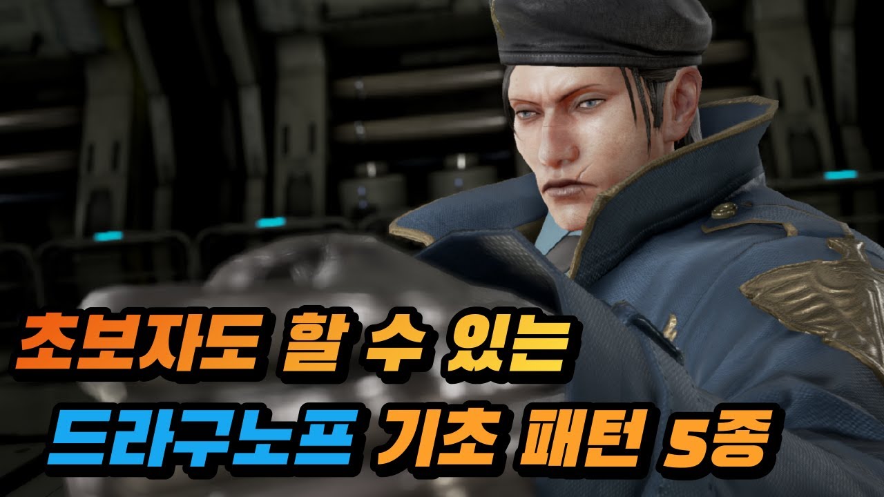 [철권7] 초보자도 할 수 있는 드라구노프 패턴