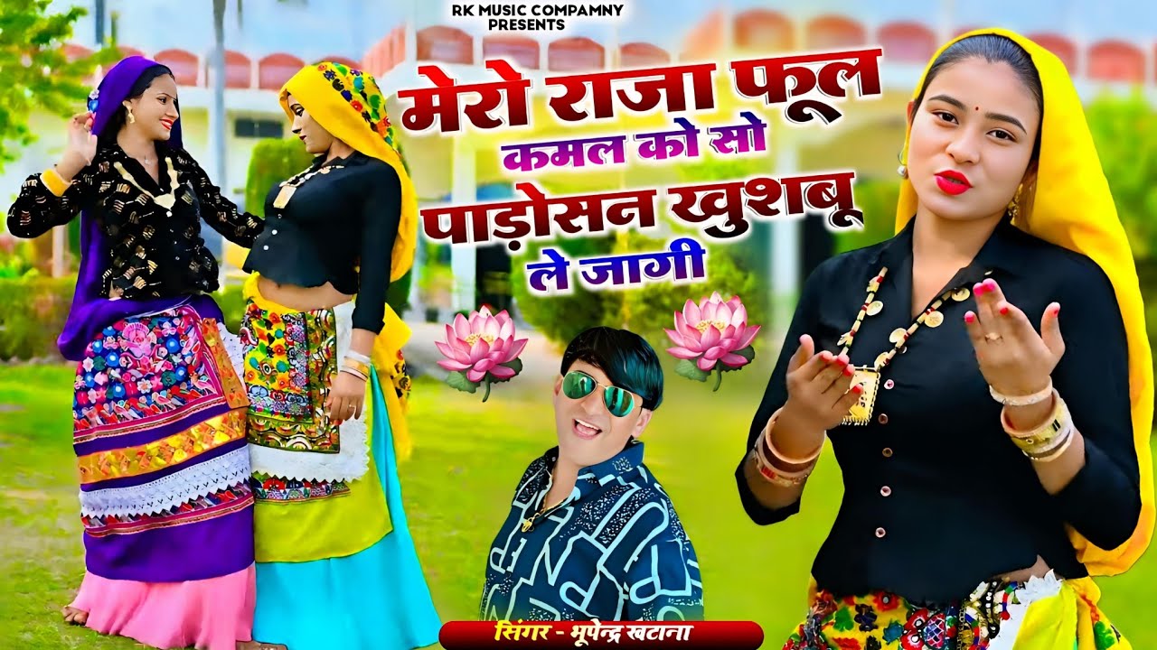 मेरो राजा फूल कमल को सो पाड़ोसन खुशबू ले जागी || Bhupendra Khatana New Rasiya | भूपेन्द्र खटाना रसिया