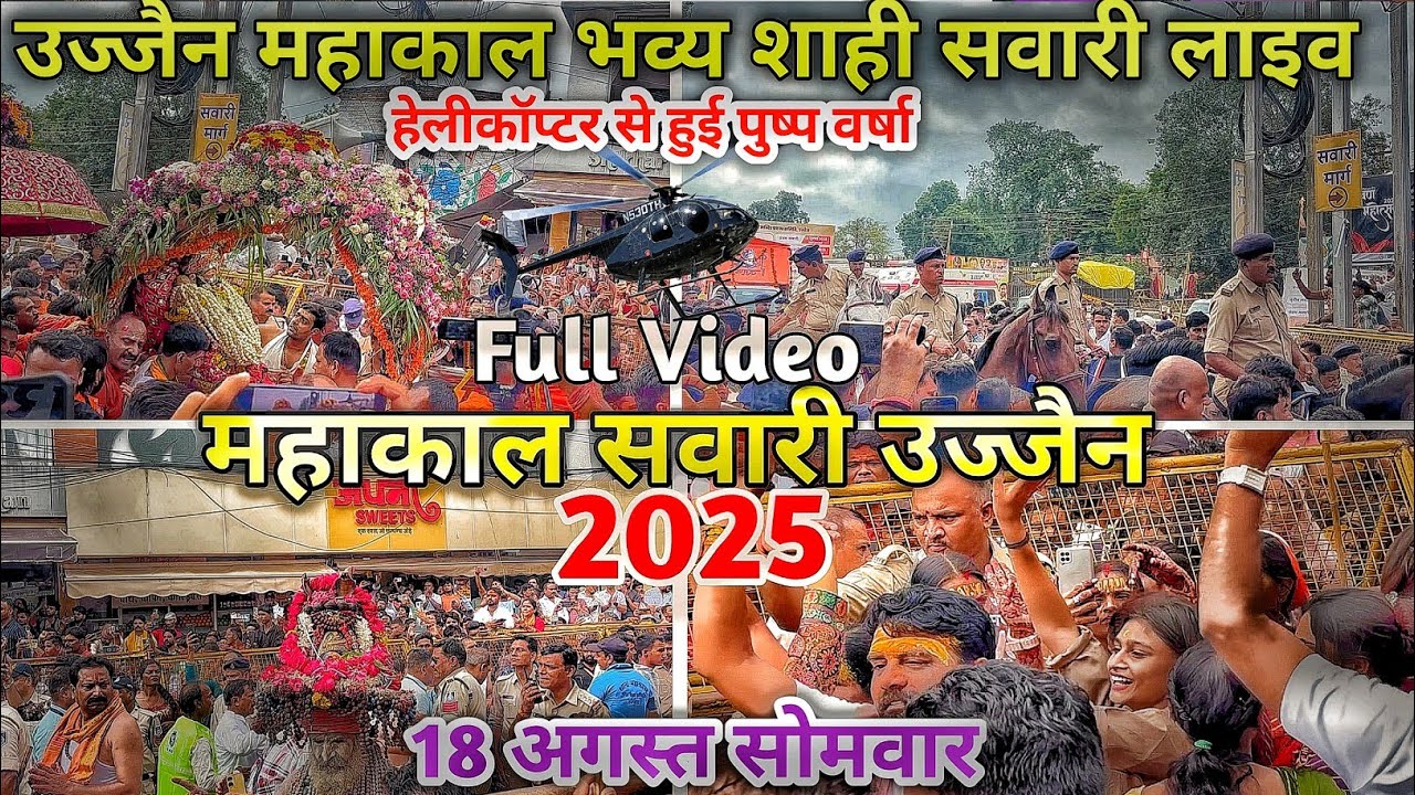 महाकाल उज्जैन की अन्तिम शाही सवारी | Ujjain Mahakal Last Sawari 2025 | Ujjain Mahakal Sawari Live 